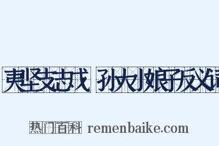 夷坚支志戊·孙大小娘子反义词是什么意思的图片